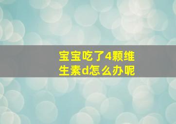 宝宝吃了4颗维生素d怎么办呢