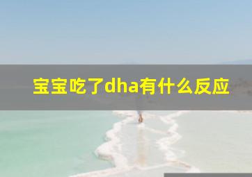 宝宝吃了dha有什么反应