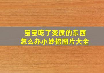 宝宝吃了变质的东西怎么办小妙招图片大全