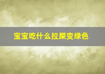 宝宝吃什么拉屎变绿色