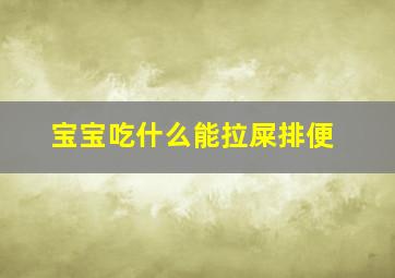 宝宝吃什么能拉屎排便