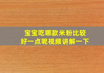 宝宝吃哪款米粉比较好一点呢视频讲解一下