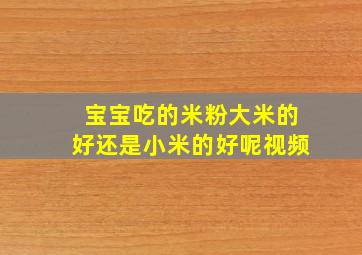 宝宝吃的米粉大米的好还是小米的好呢视频