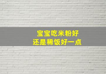 宝宝吃米粉好还是稀饭好一点