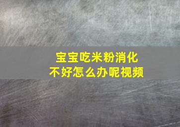 宝宝吃米粉消化不好怎么办呢视频