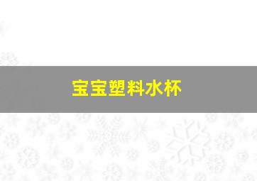 宝宝塑料水杯