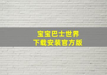 宝宝巴士世界下载安装官方版