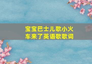 宝宝巴士儿歌小火车来了英语歌歌词