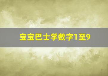 宝宝巴士学数字1至9