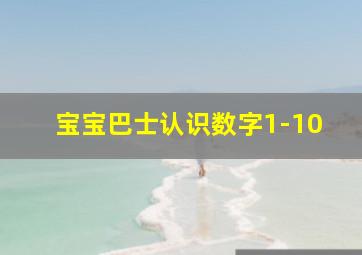 宝宝巴士认识数字1-10