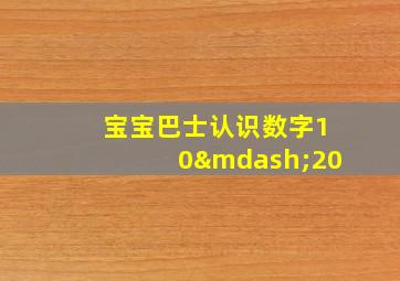 宝宝巴士认识数字10—20