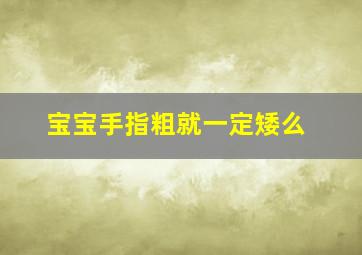 宝宝手指粗就一定矮么