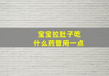 宝宝拉肚子吃什么药管用一点