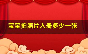 宝宝拍照片入册多少一张