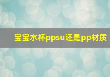 宝宝水杯ppsu还是pp材质