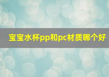 宝宝水杯pp和pc材质哪个好