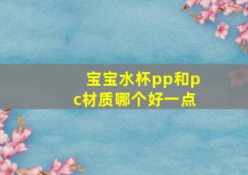 宝宝水杯pp和pc材质哪个好一点