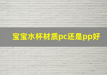 宝宝水杯材质pc还是pp好