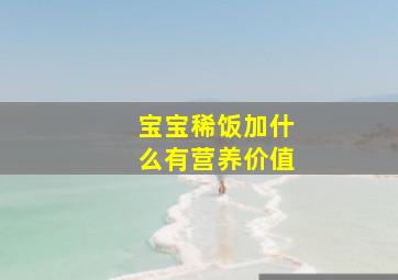 宝宝稀饭加什么有营养价值