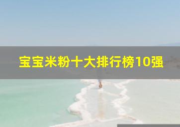 宝宝米粉十大排行榜10强