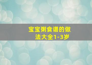 宝宝粥食谱的做法大全1-3岁