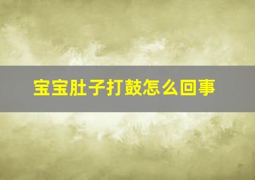 宝宝肚子打鼓怎么回事