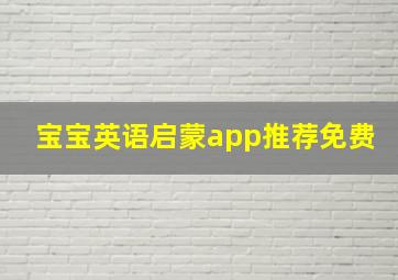 宝宝英语启蒙app推荐免费