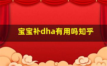 宝宝补dha有用吗知乎