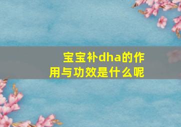 宝宝补dha的作用与功效是什么呢