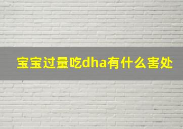 宝宝过量吃dha有什么害处