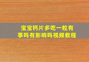 宝宝钙片多吃一粒有事吗有影响吗视频教程