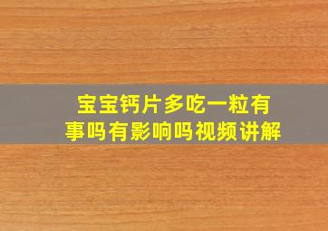 宝宝钙片多吃一粒有事吗有影响吗视频讲解