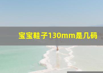 宝宝鞋子130mm是几码