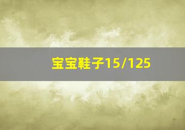 宝宝鞋子15/125