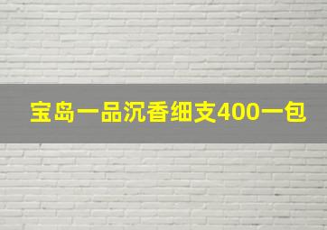 宝岛一品沉香细支400一包