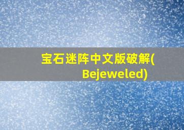 宝石迷阵中文版破解(Bejeweled)