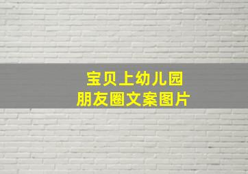 宝贝上幼儿园朋友圈文案图片