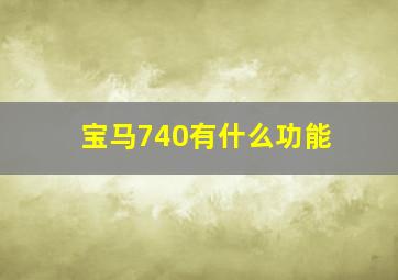 宝马740有什么功能