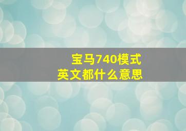 宝马740模式英文都什么意思