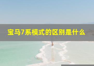 宝马7系模式的区别是什么