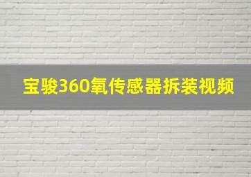 宝骏360氧传感器拆装视频