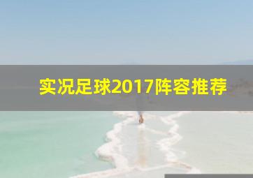 实况足球2017阵容推荐