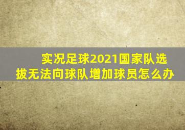 实况足球2021国家队选拔无法向球队增加球员怎么办