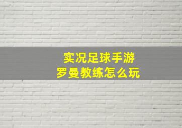 实况足球手游罗曼教练怎么玩