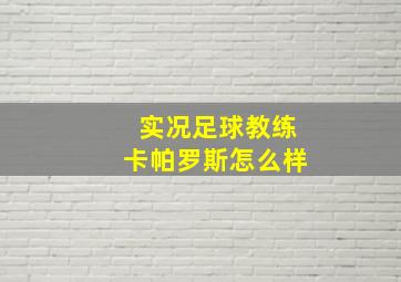 实况足球教练卡帕罗斯怎么样