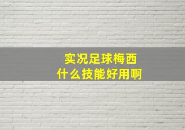 实况足球梅西什么技能好用啊