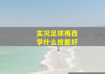 实况足球梅西学什么技能好