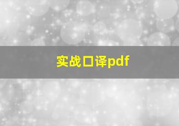 实战口译pdf