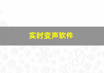 实时变声软件