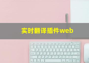 实时翻译插件web